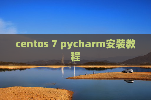 centos 7 pycharm安装教程 centos 7 pycharm安装教程